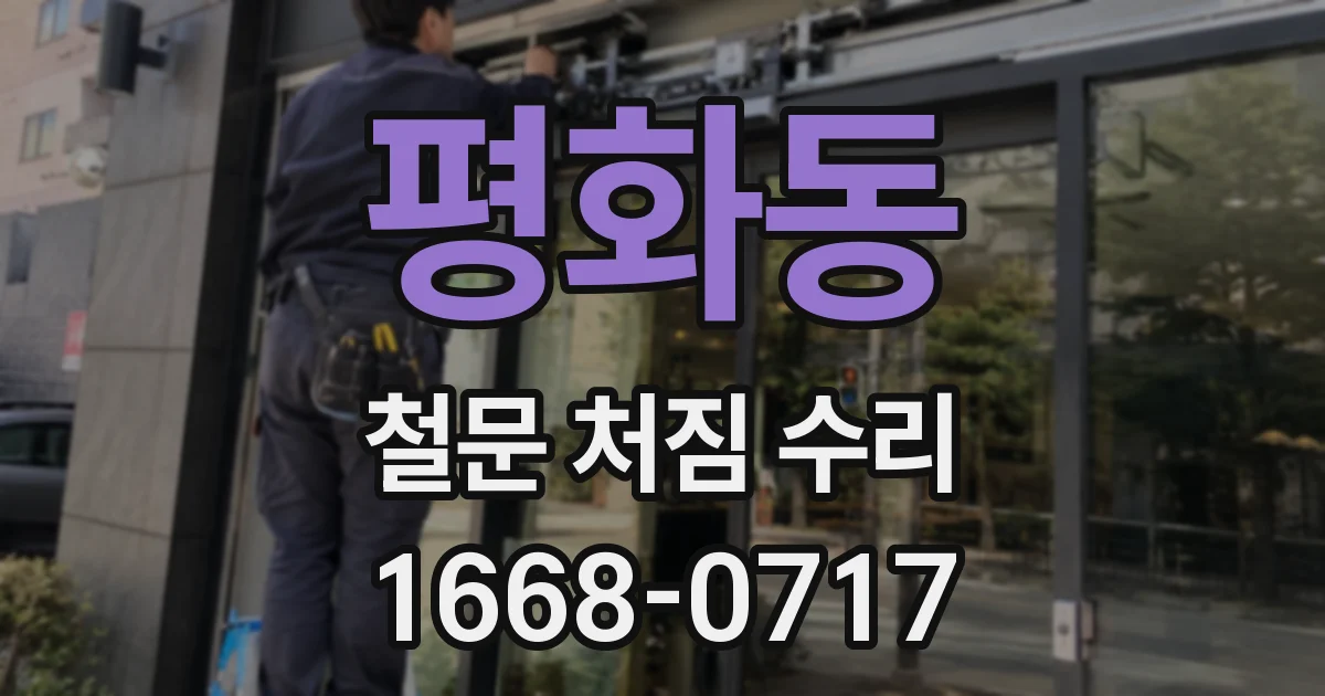 평화동 철문 처짐 수리
