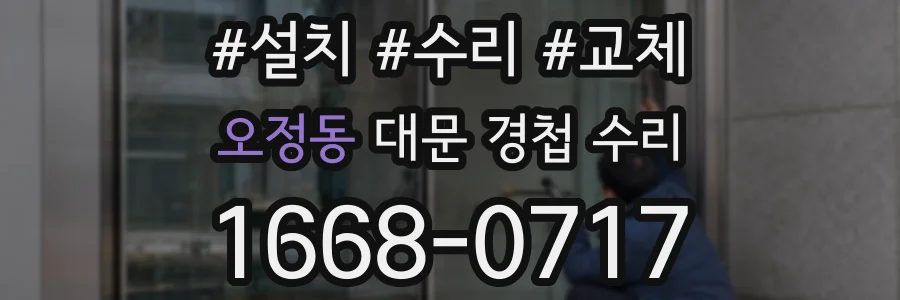 오정동 대문 경첩 수리