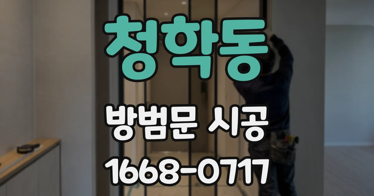 청학동 방범문 시공