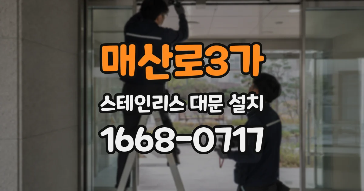 매산로3가 스테인리스 대문 설치