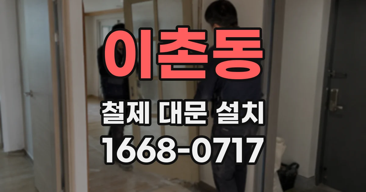 이촌동 철제 대문 설치