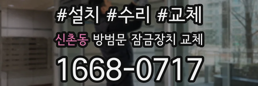 신촌동 방범문 잠금장치 교체