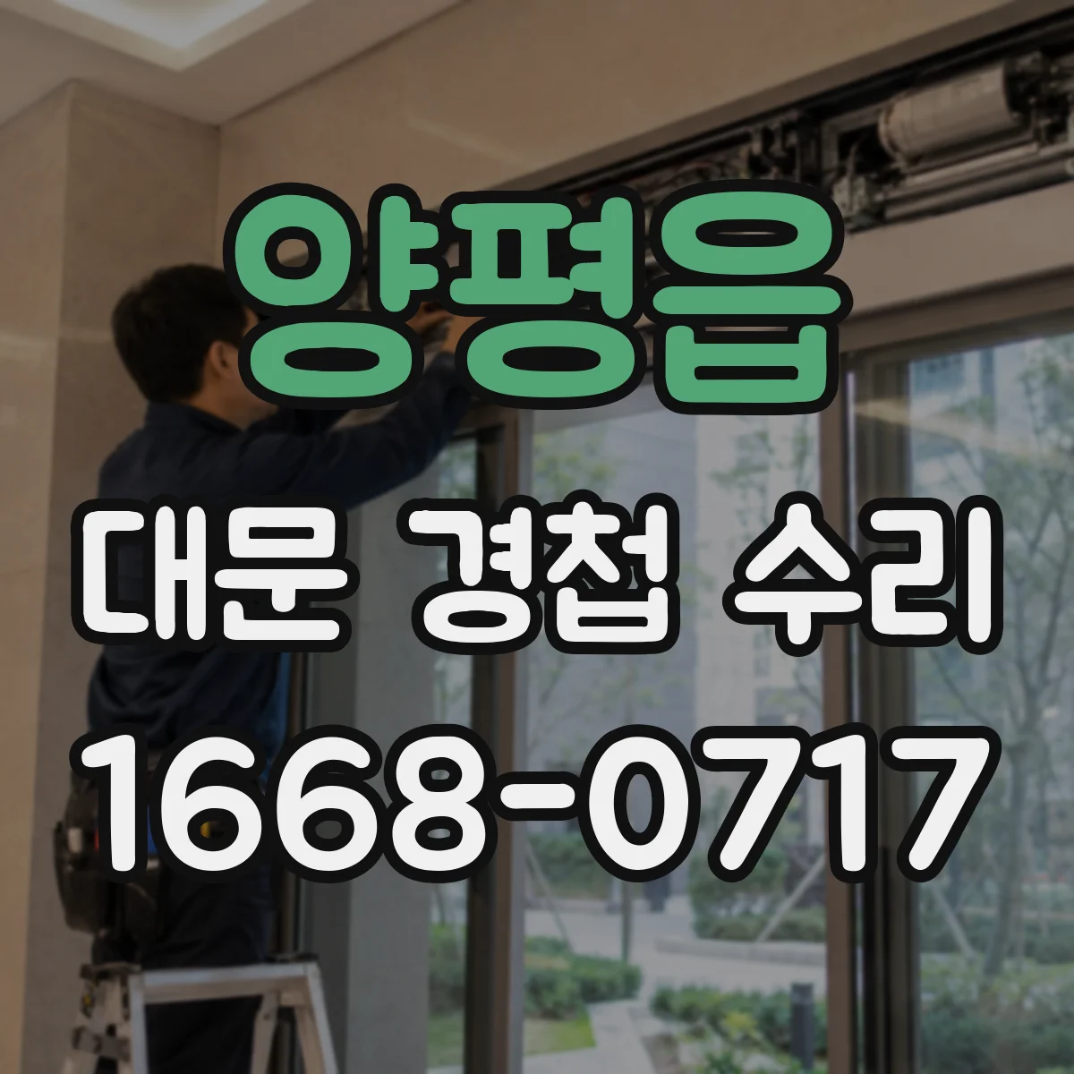 양평읍 대문 경첩 수리