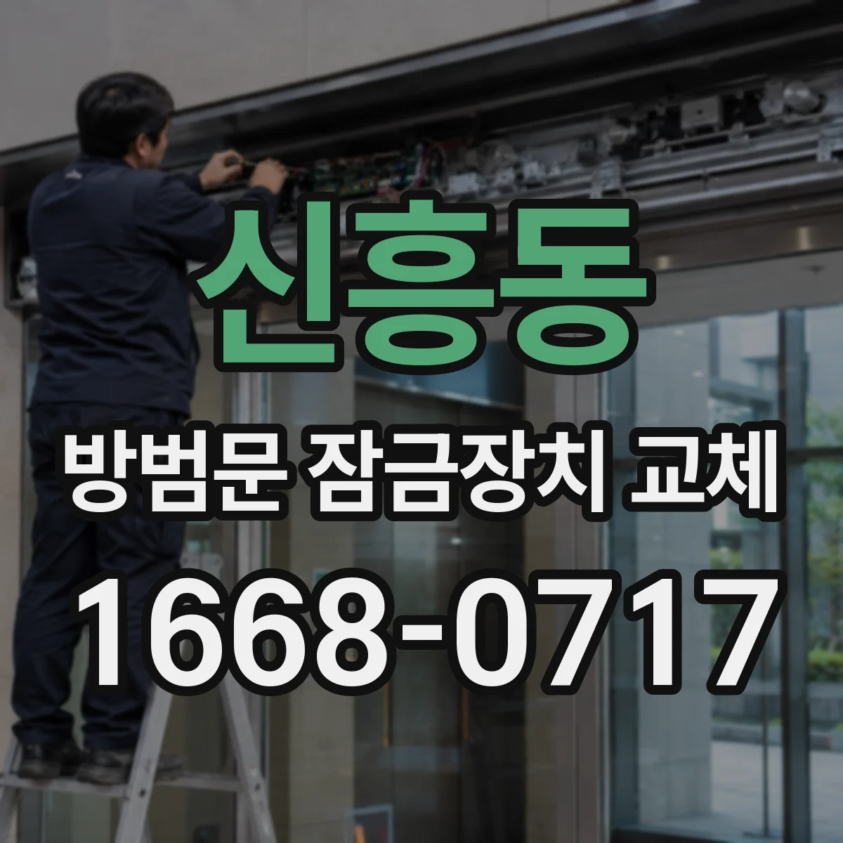 신흥동 방범문 잠금장치 교체