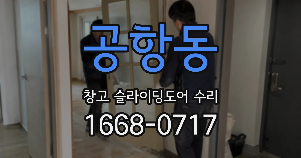 공항동 창고 슬라이딩도어 수리