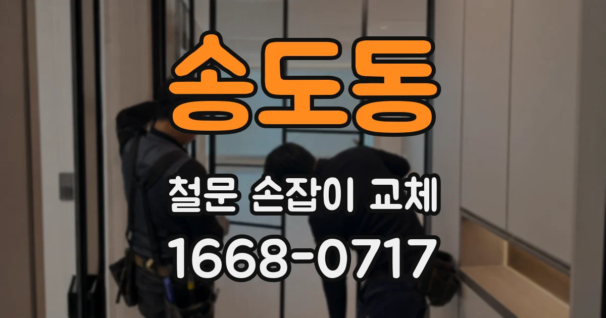 송도동 철문 손잡이 교체