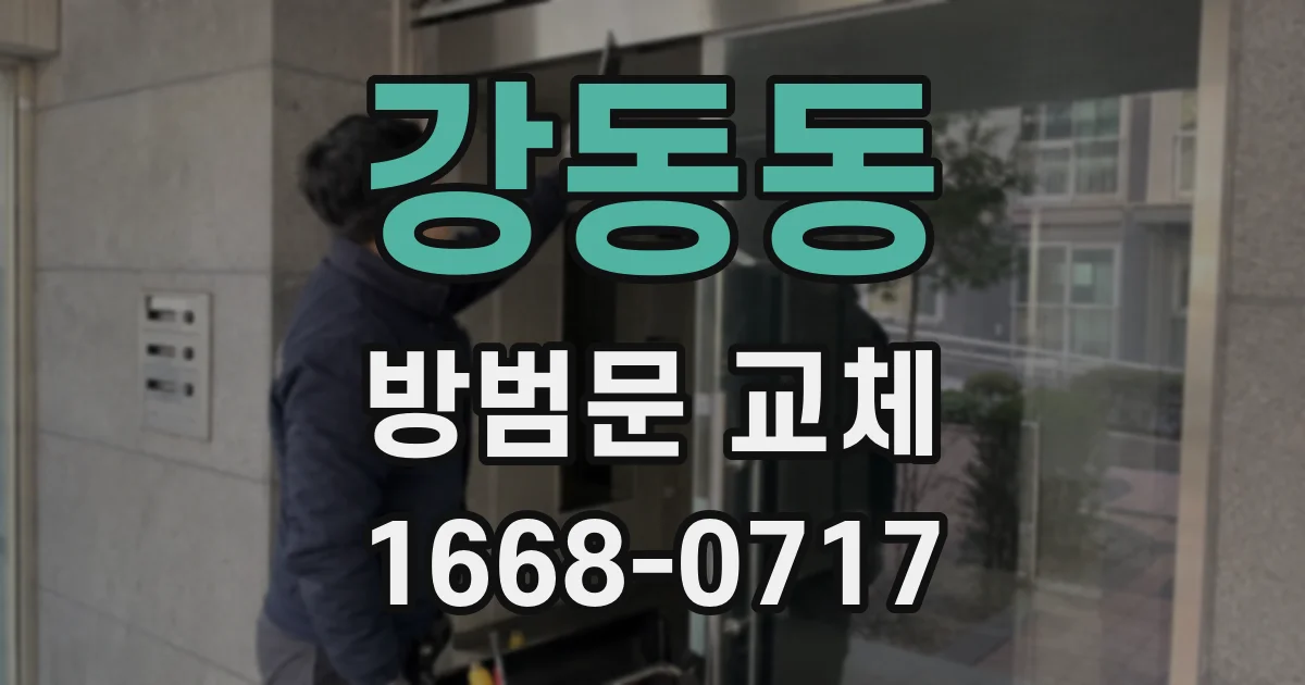 강동동 방범문 교체