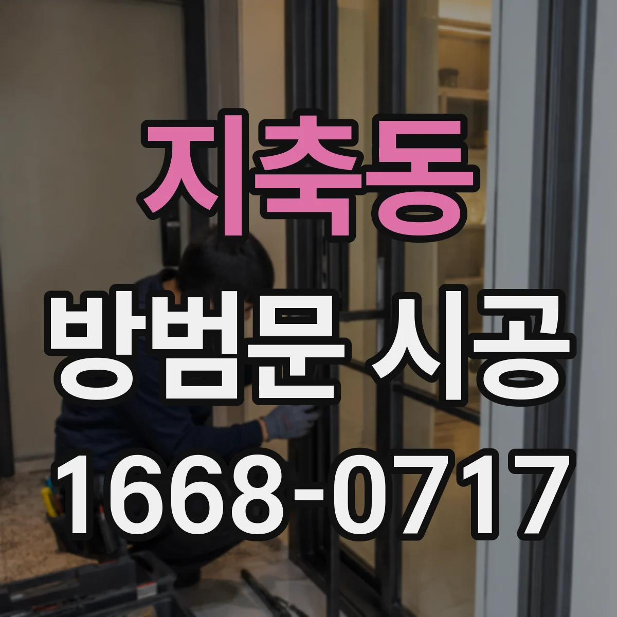 지축동 방범문 시공
