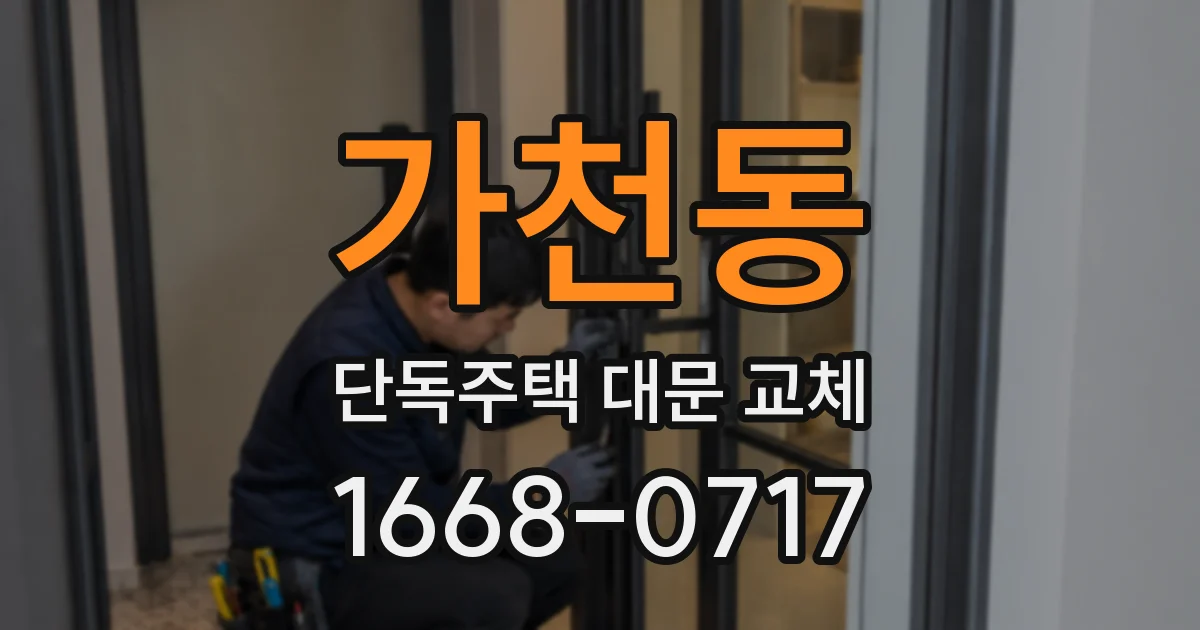 가천동 단독주택 대문 교체