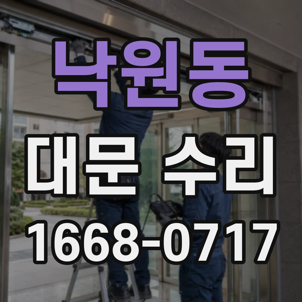 낙원동 대문 수리