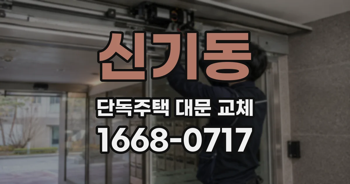 신기동 단독주택 대문 교체