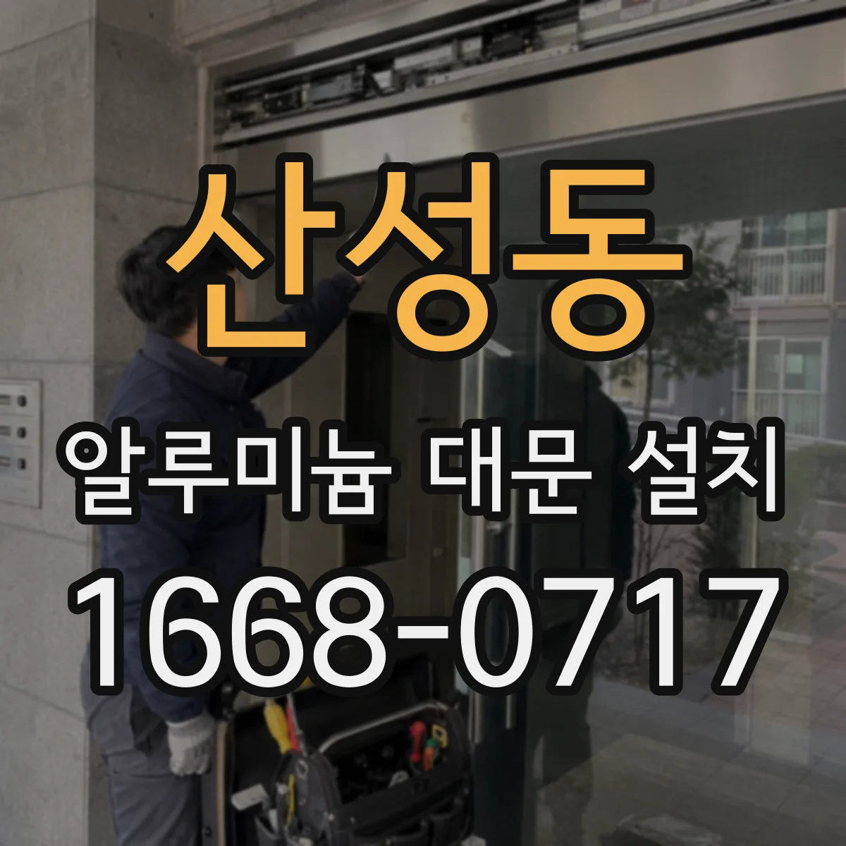 산성동 알루미늄 대문 설치
