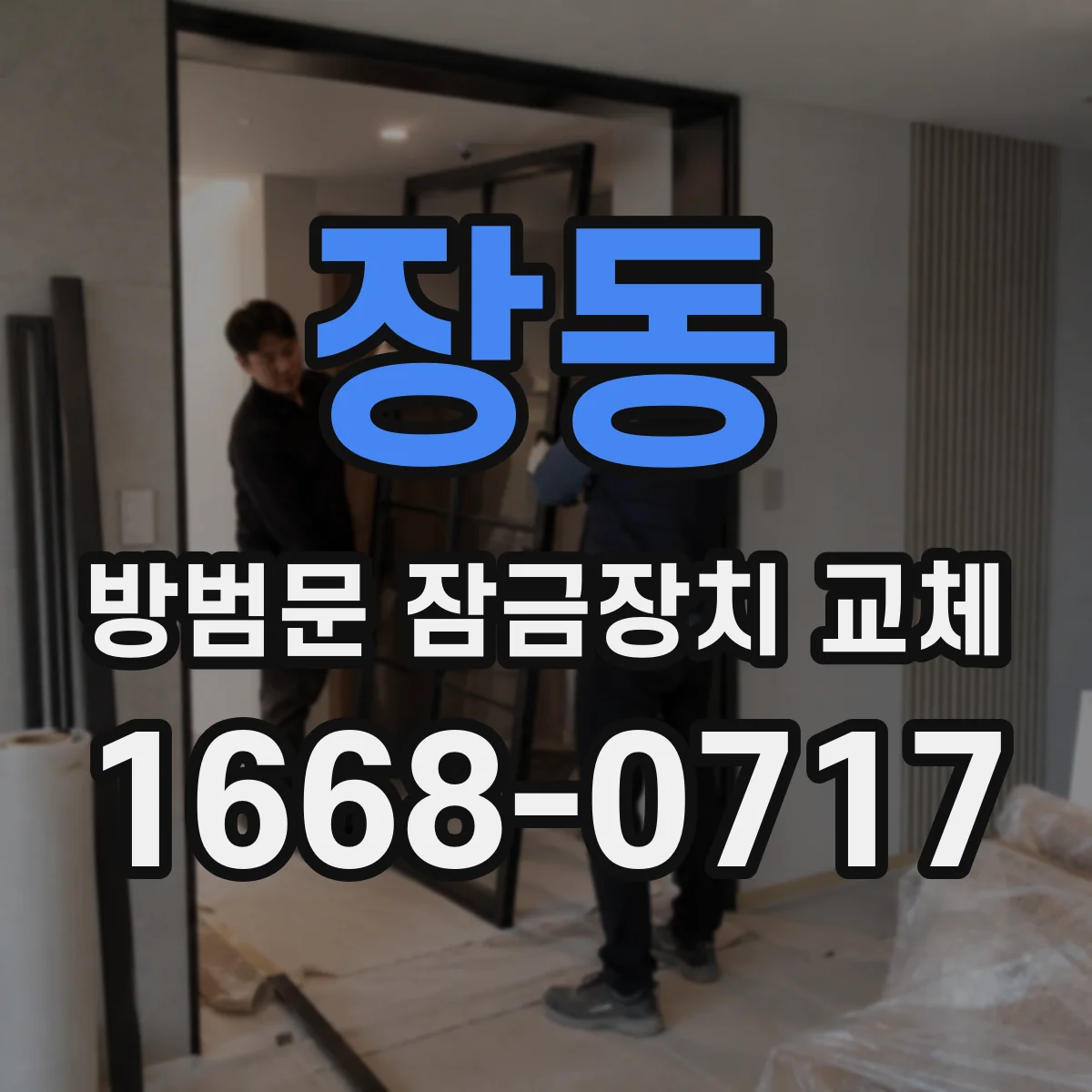 장동 방범문 잠금장치 교체