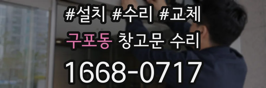 구포동 창고문 수리