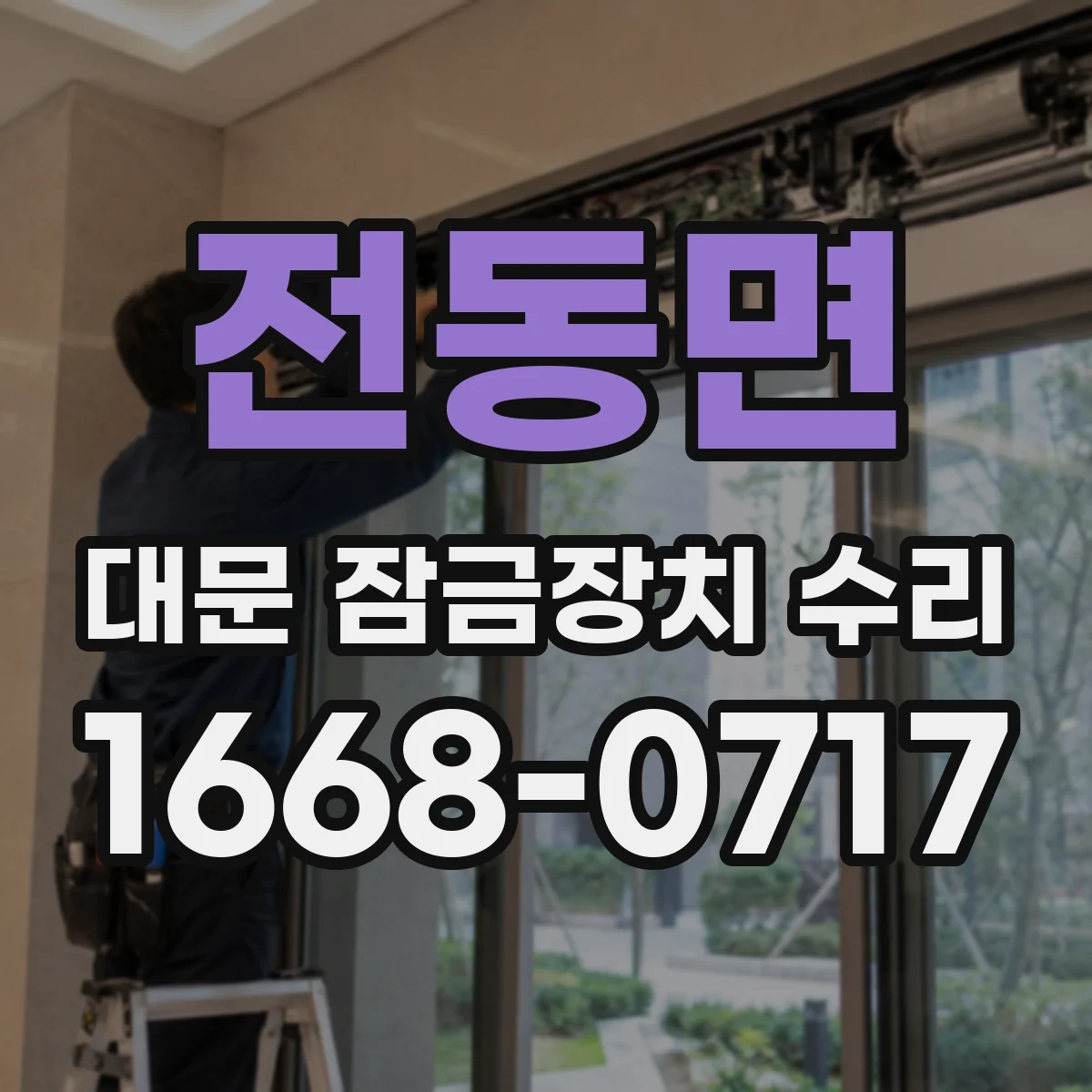 전동면 대문 잠금장치 수리