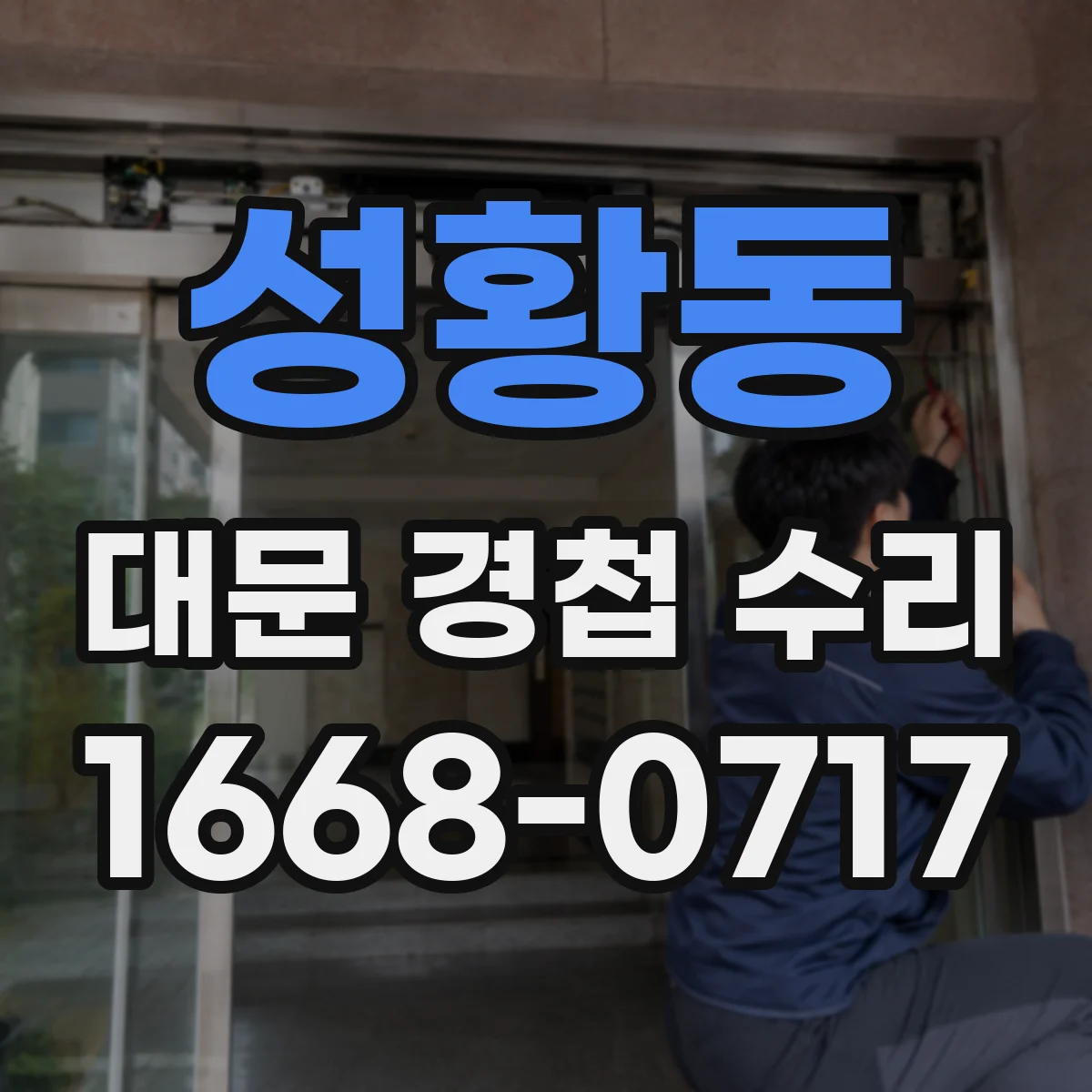 성황동 대문 경첩 수리