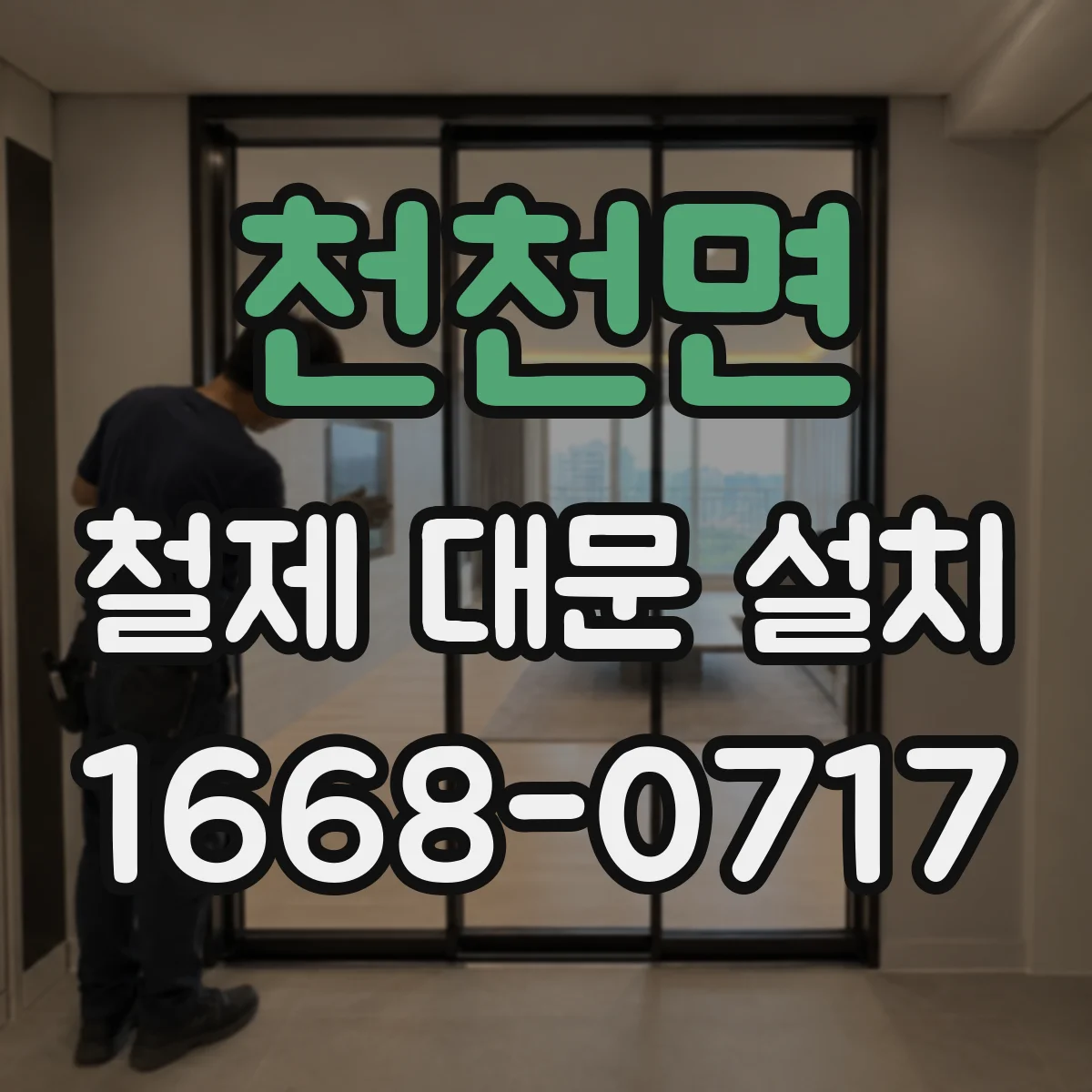 천천면 철제 대문 설치