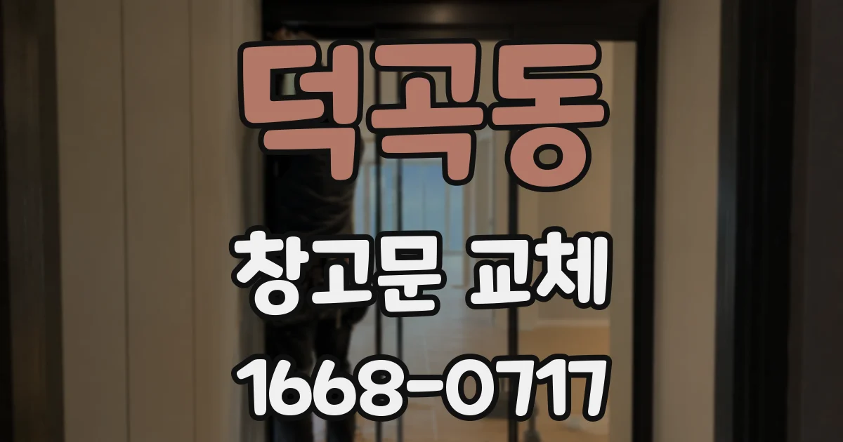 덕곡동 창고문 교체