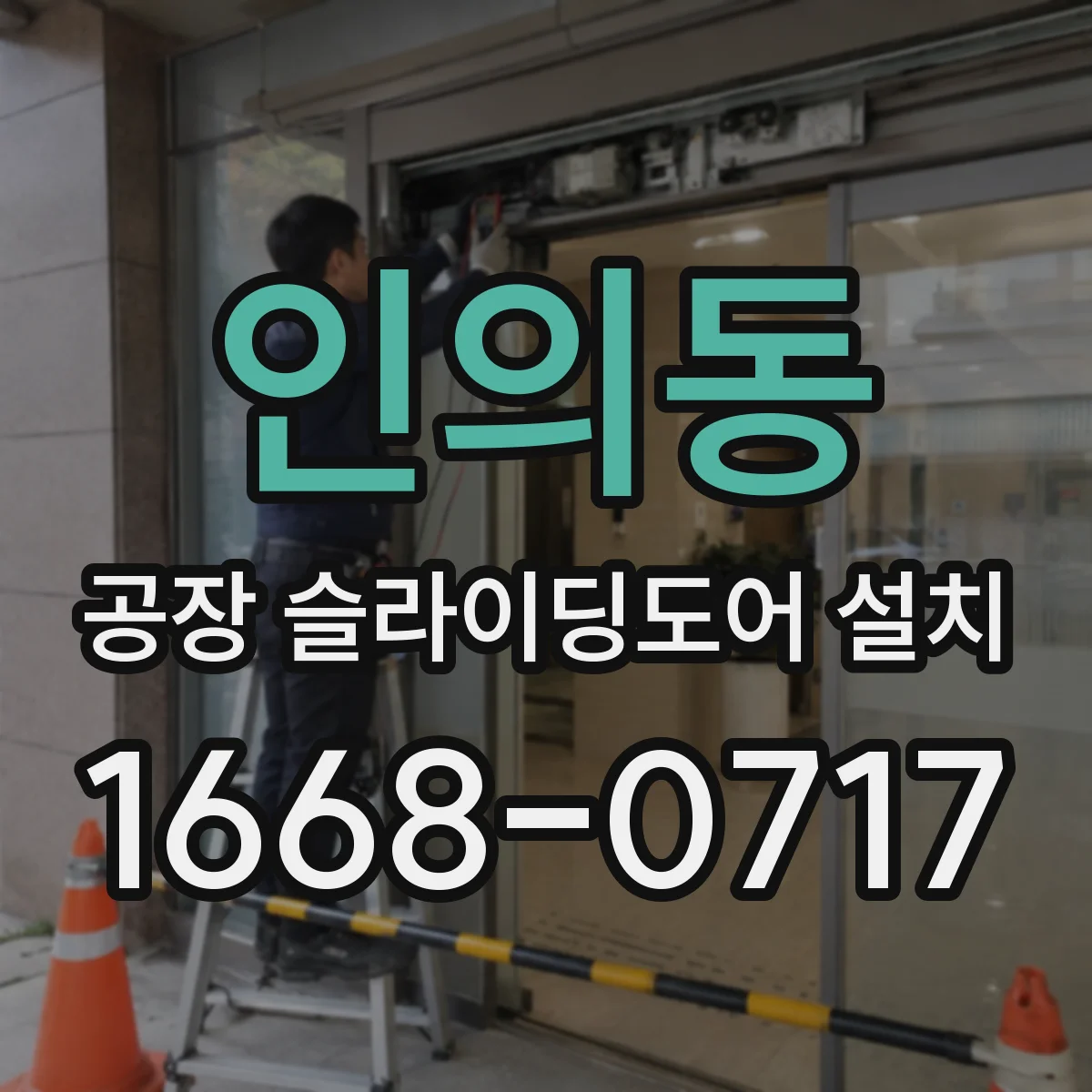 인의동 공장 슬라이딩도어 설치