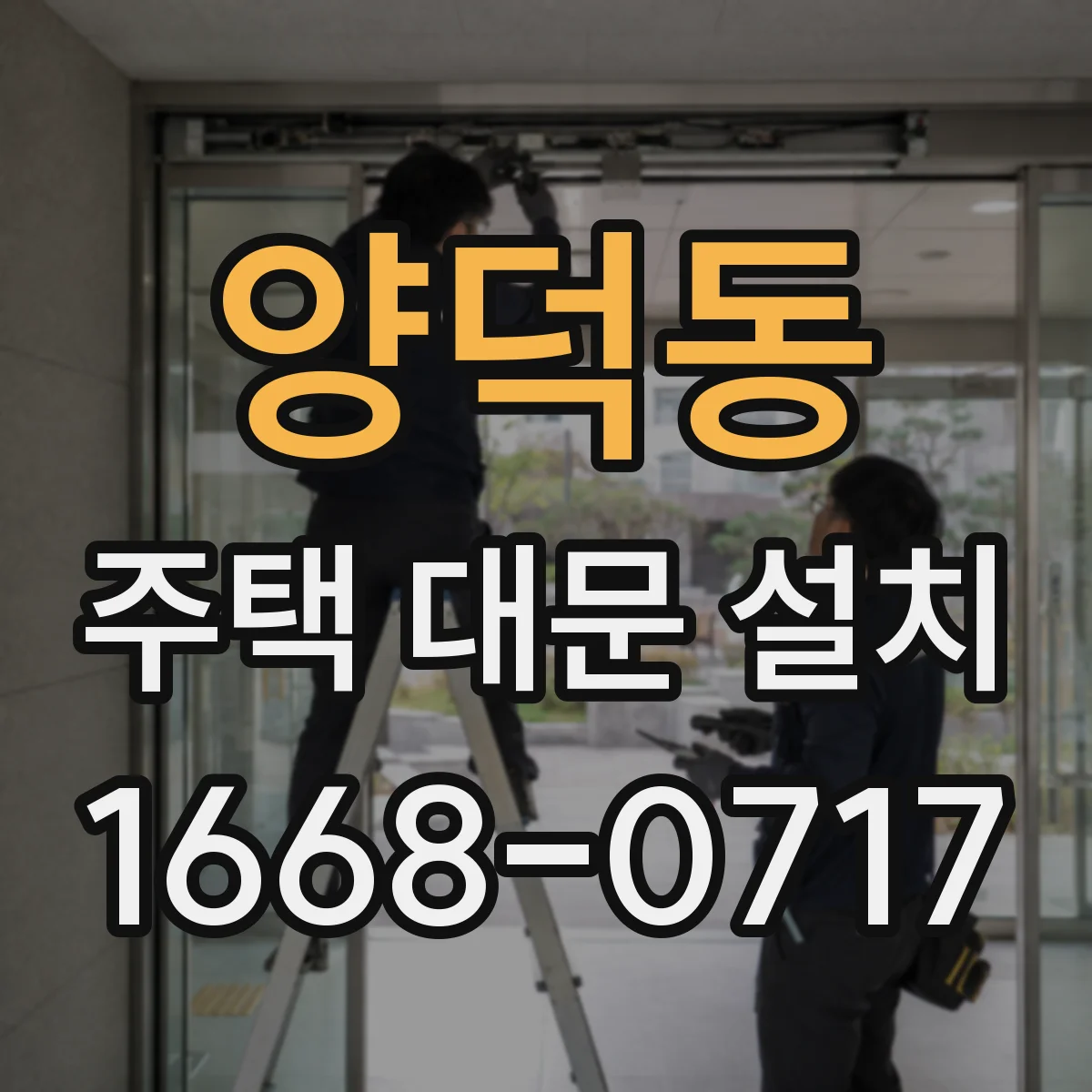 양덕동 주택 대문 설치