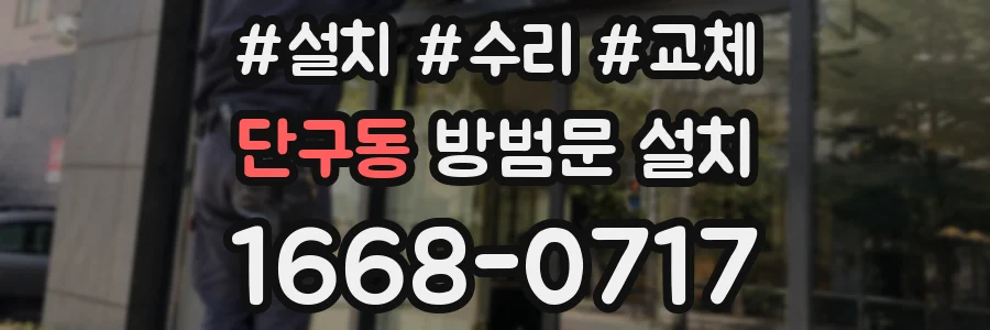단구동 방범문 설치