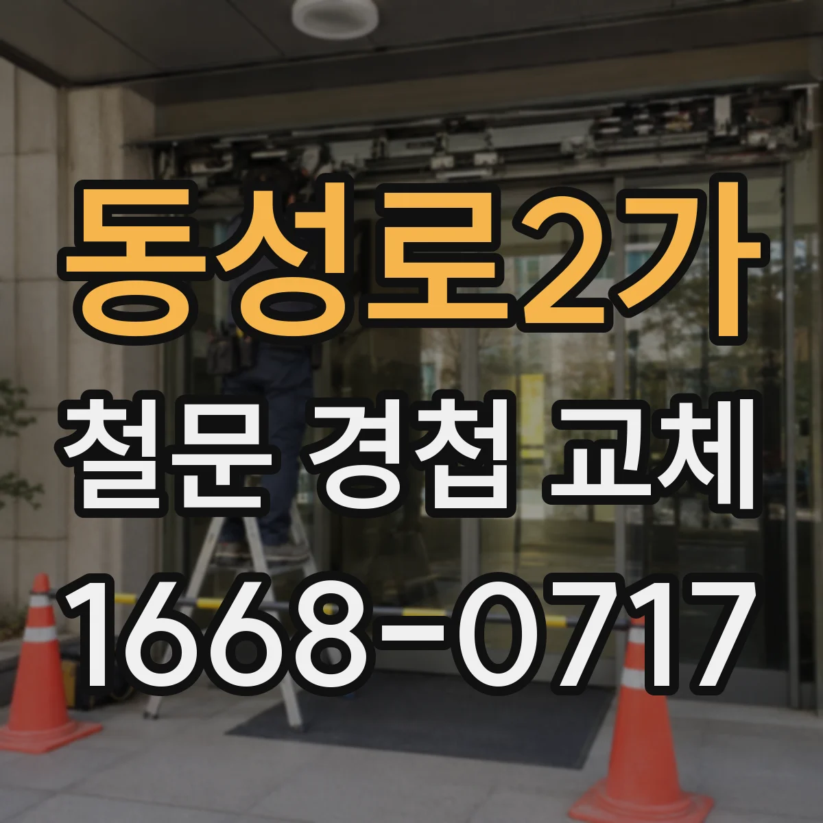 동성로2가 철문 경첩 교체
