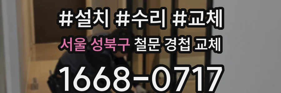 서울 성북구 철문 경첩 교체