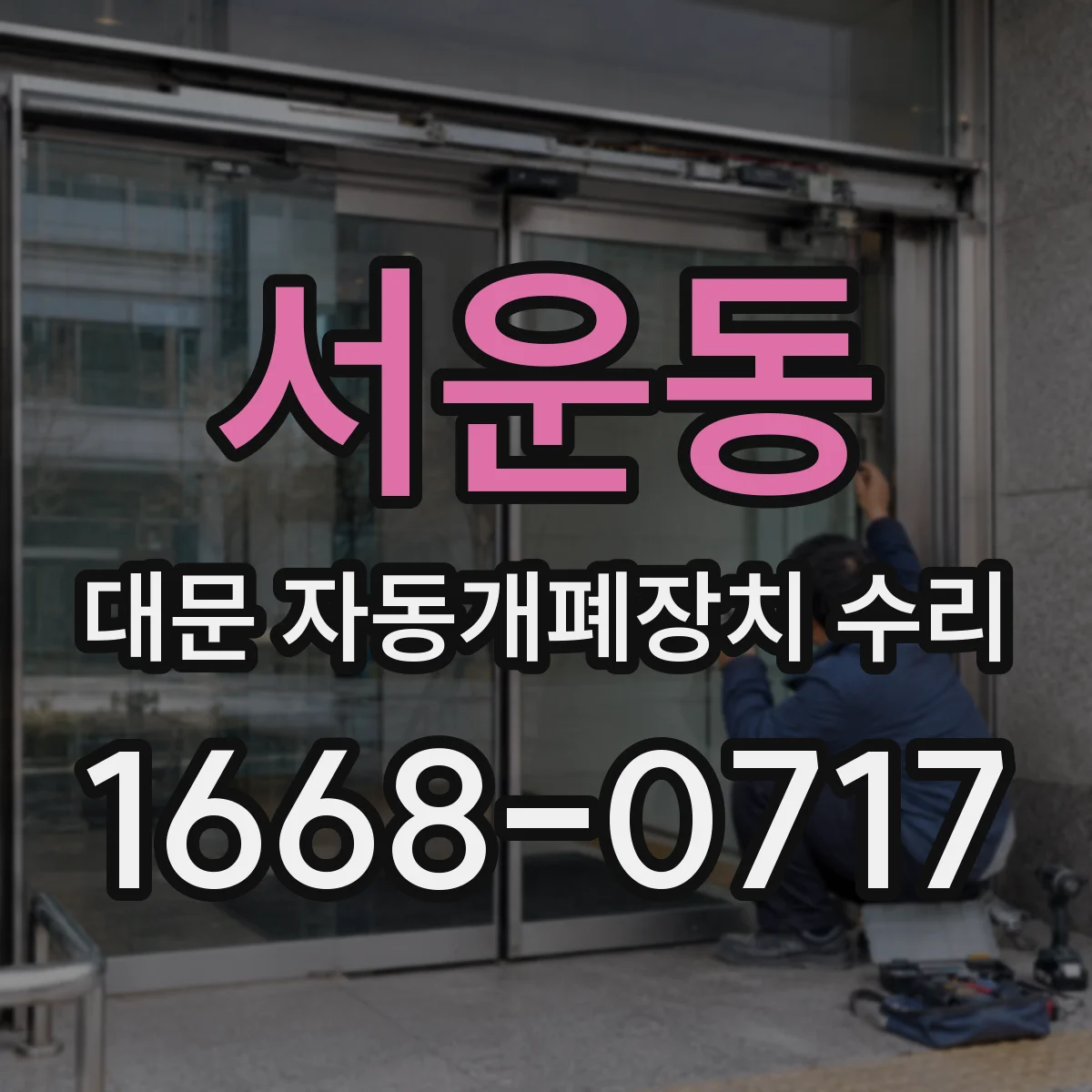 서운동 대문 자동개폐장치 수리