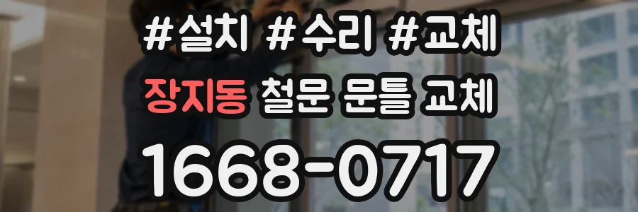 장지동 철문 문틀 교체