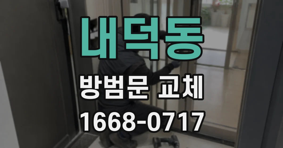 내덕동 방범문 교체