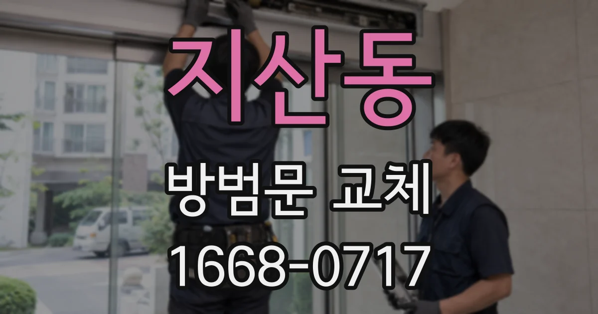 지산동 방범문 교체