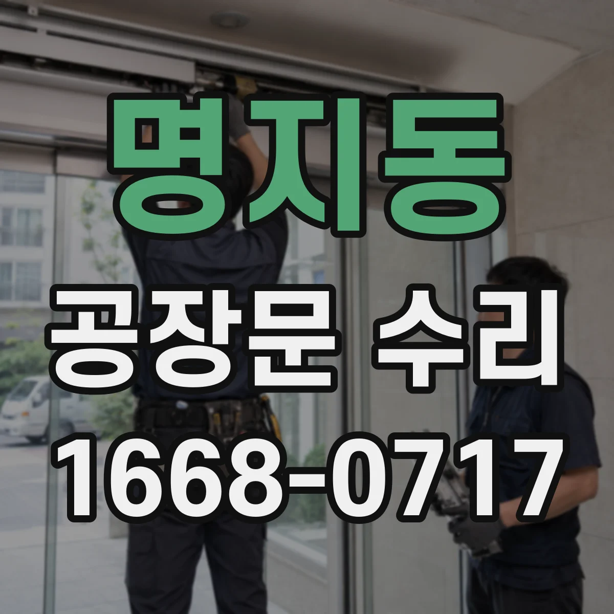 명지동 공장문 수리