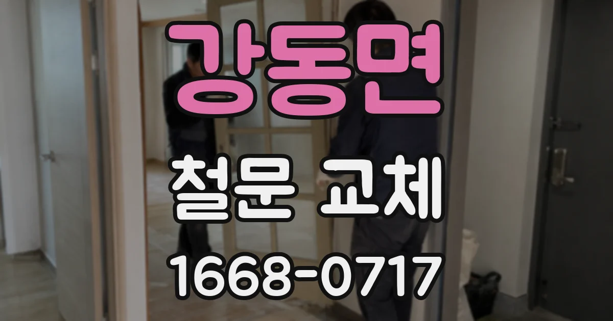 강동면 철문 교체