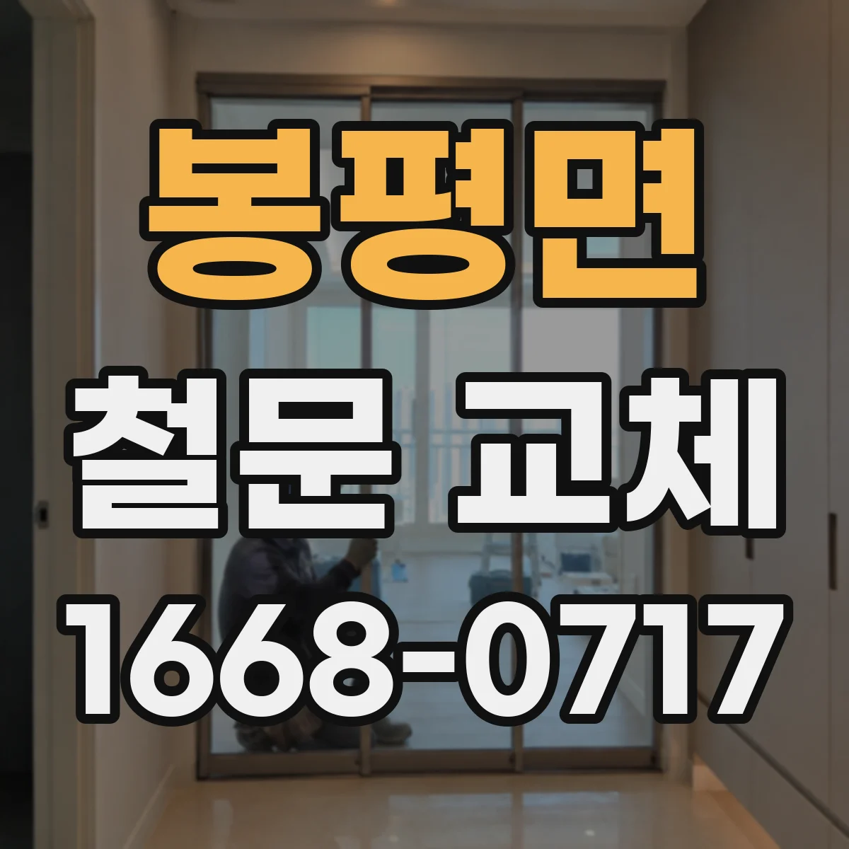 봉평면 철문 교체