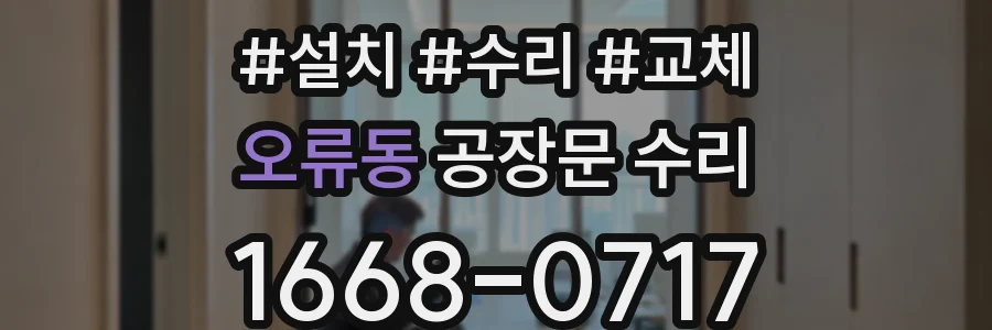 오류동 공장문 수리