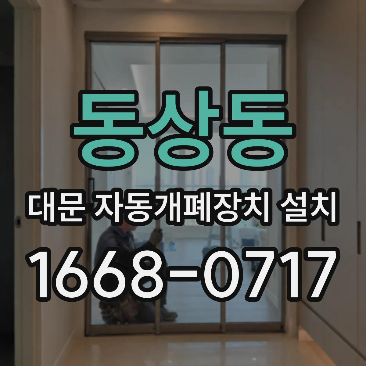 동상동 대문 자동개폐장치 설치