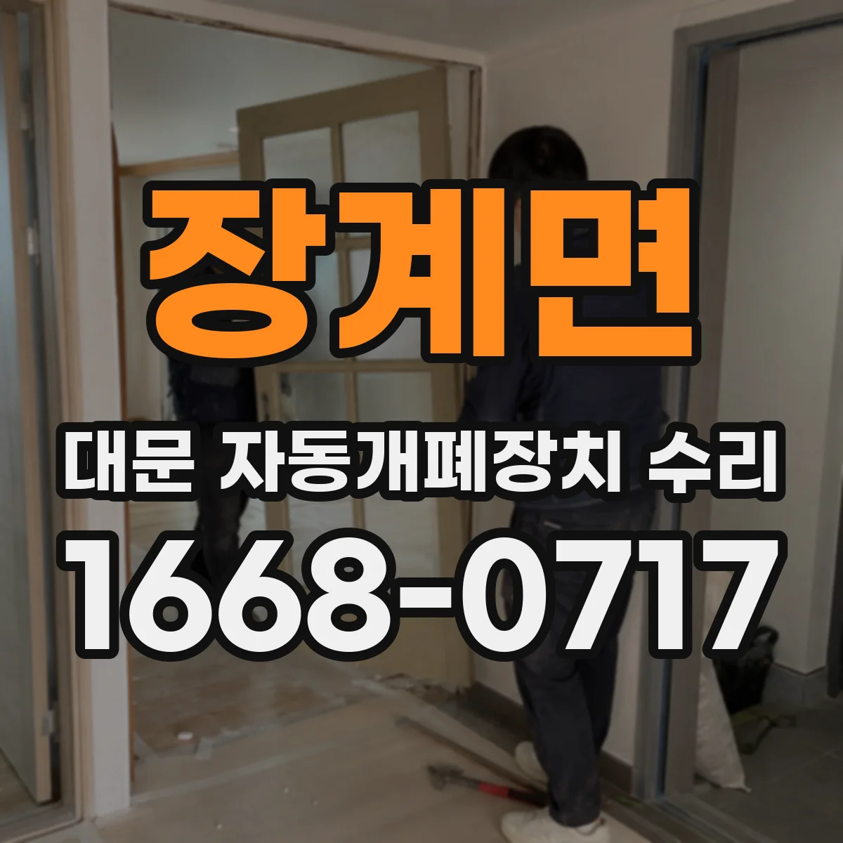 장계면 대문 자동개폐장치 수리