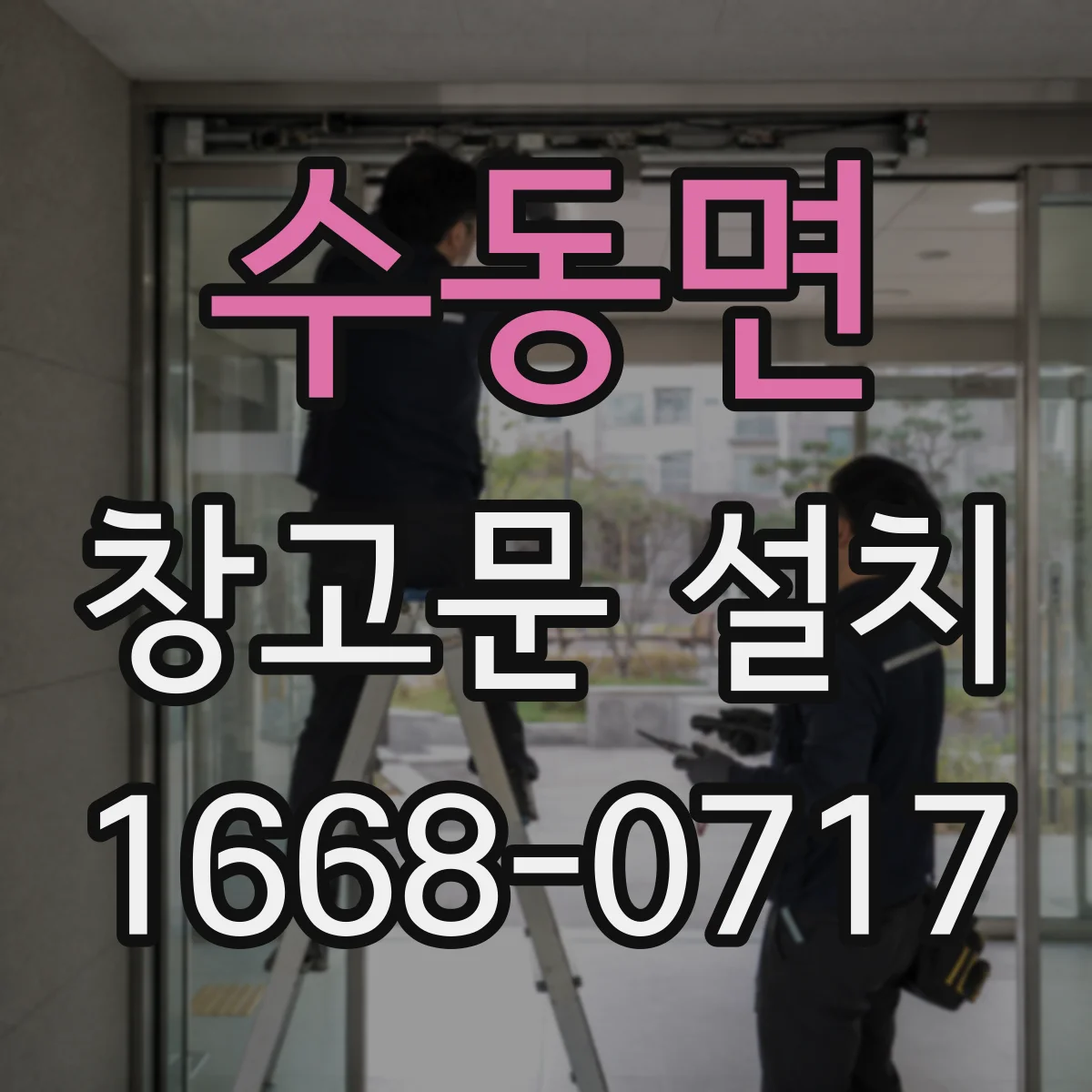 수동면 창고문 설치