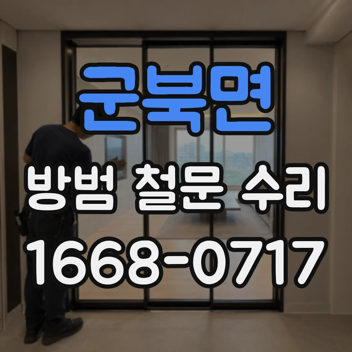 군북면 방범 철문 수리