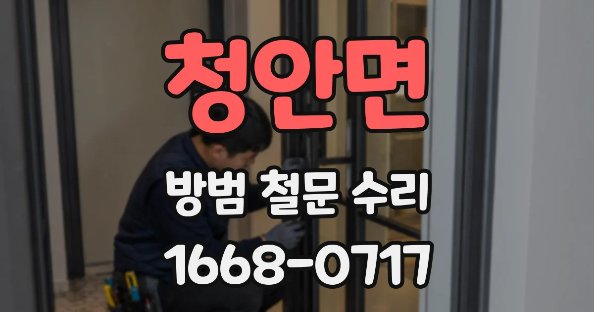 청안면 방범 철문 수리
