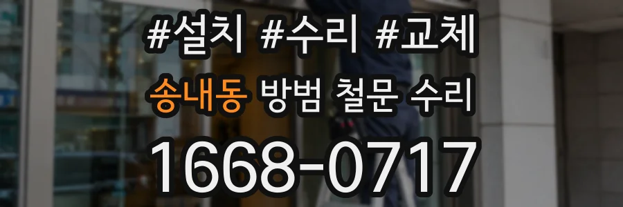 송내동 방범 철문 수리
