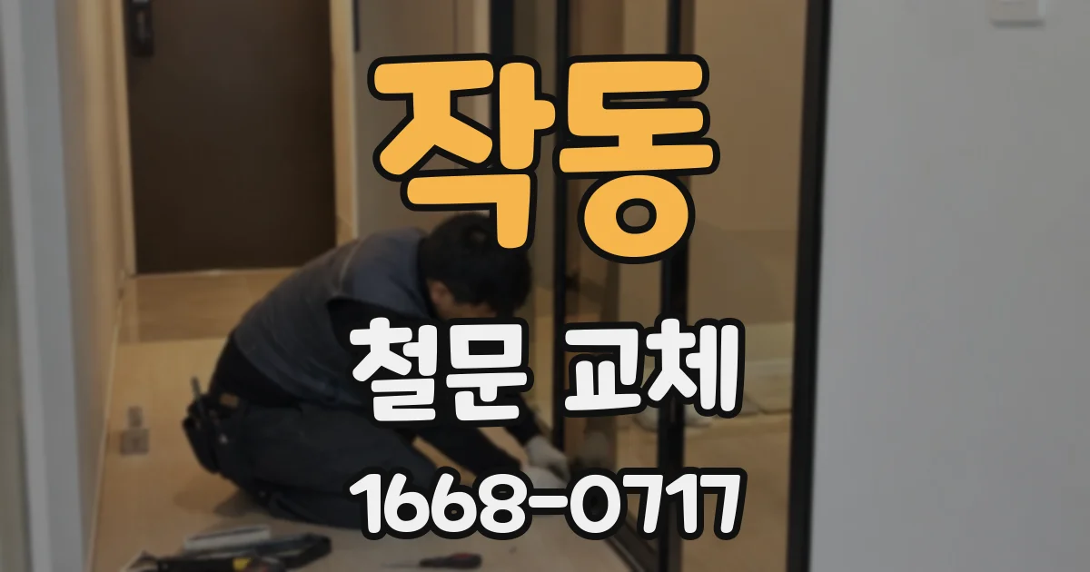 작동 철문 교체