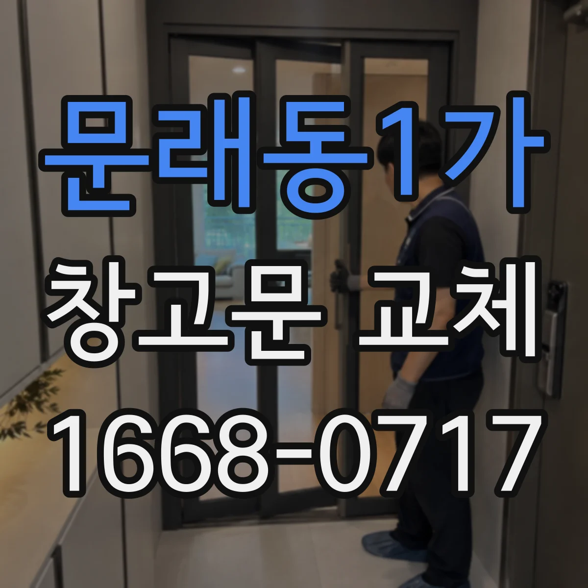 문래동1가 창고문 교체