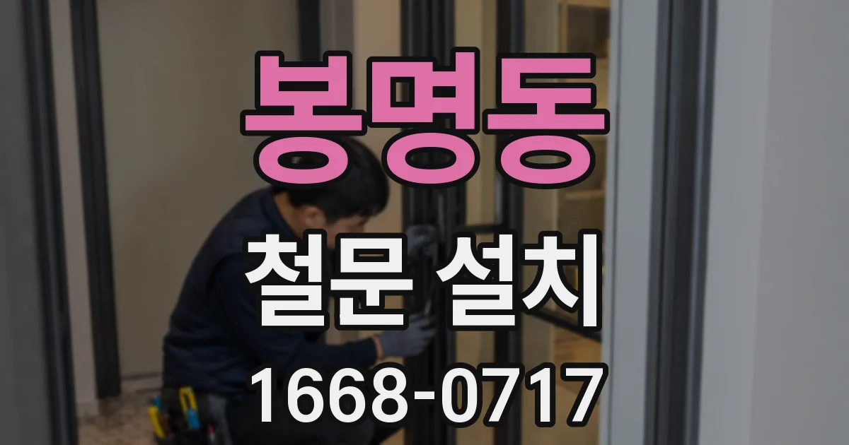 봉명동 철문 설치