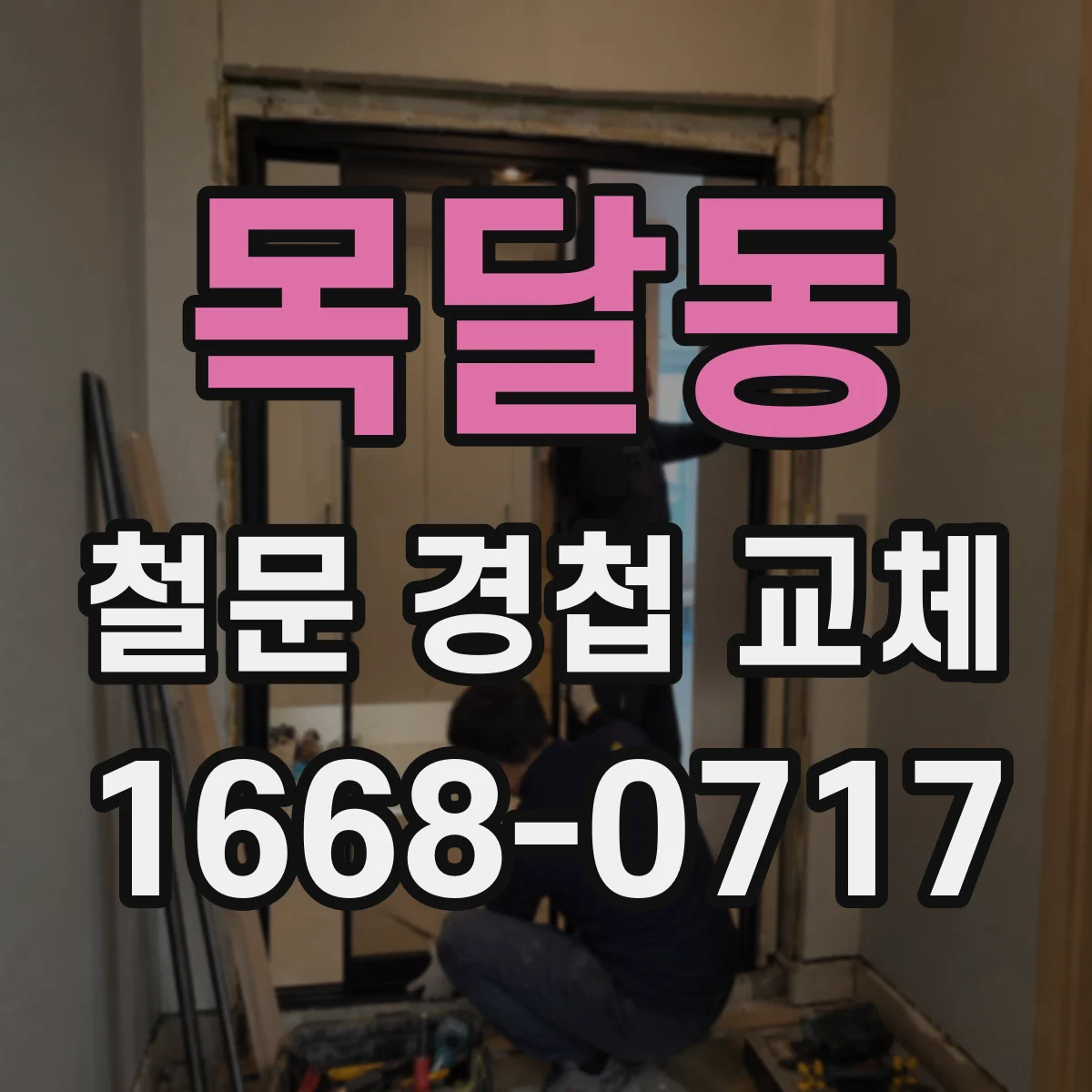 목달동 철문 경첩 교체