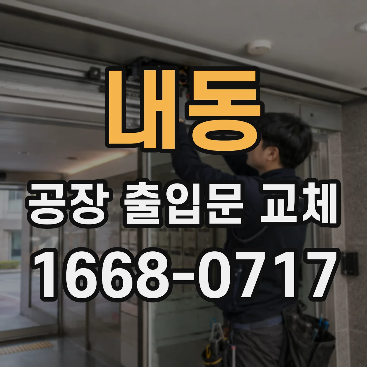 내동 공장 출입문 교체