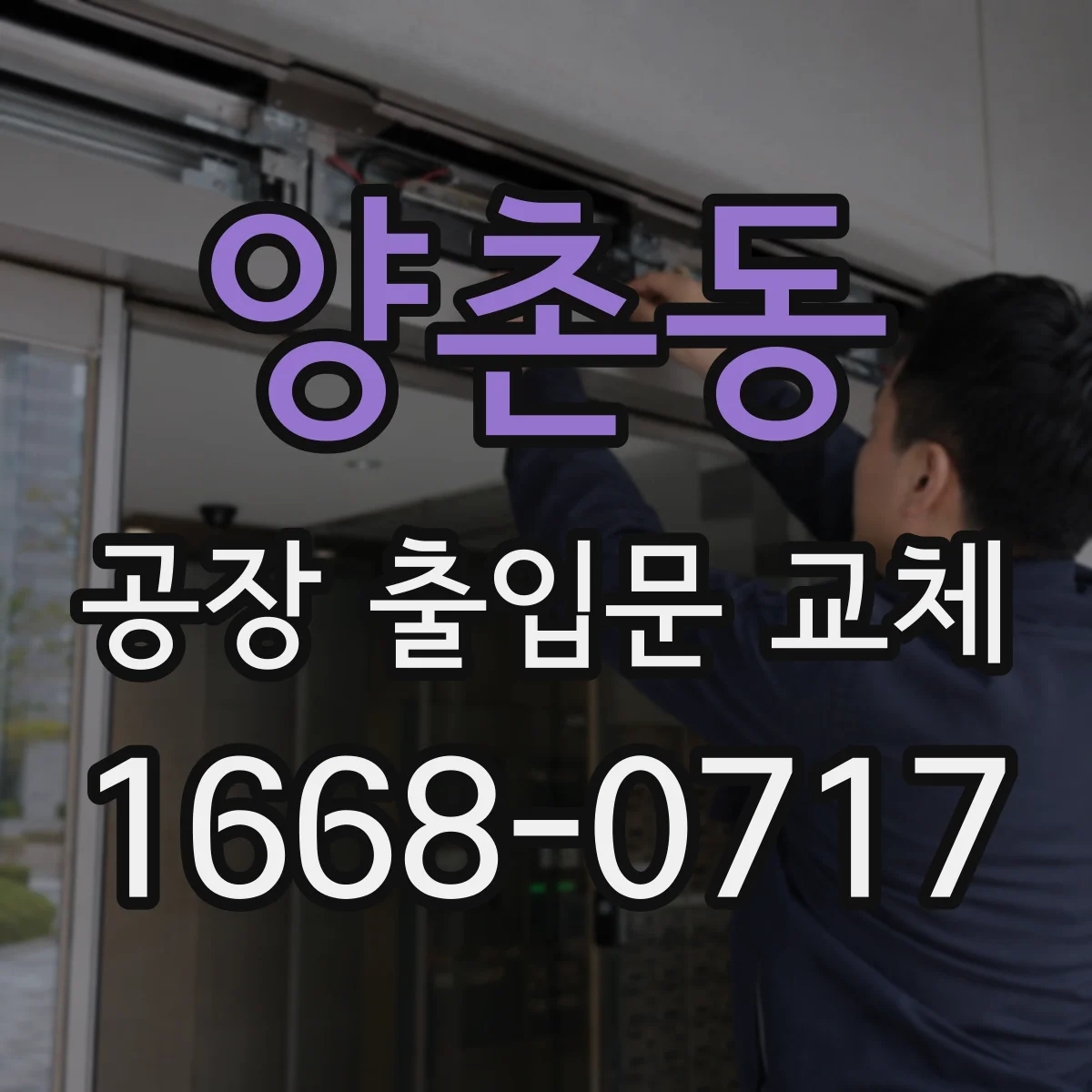 양촌동 공장 출입문 교체