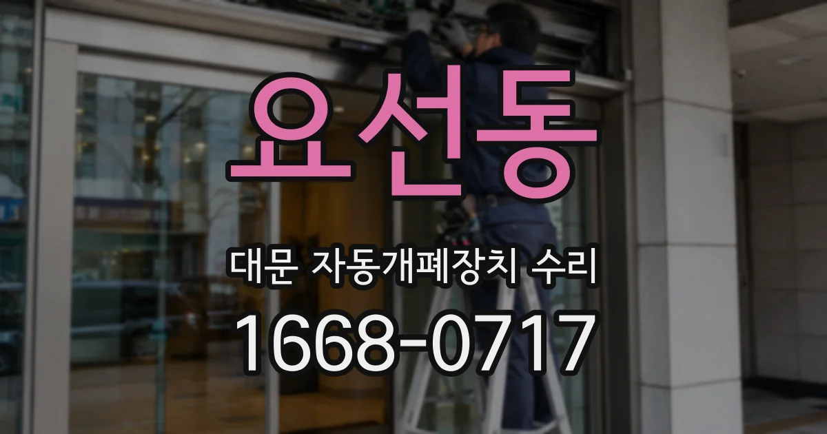 요선동 대문 자동개폐장치 수리
