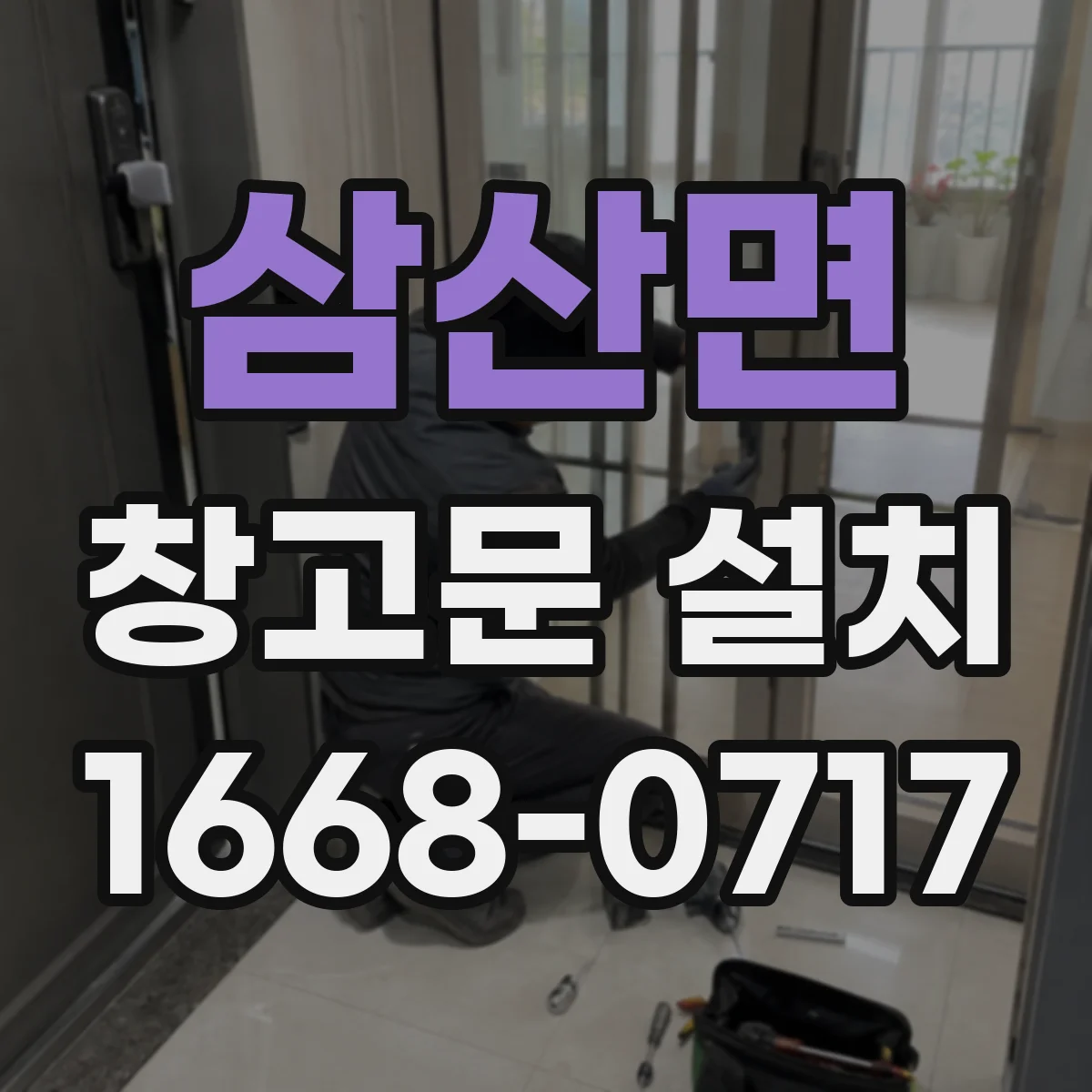 삼산면 창고문 설치