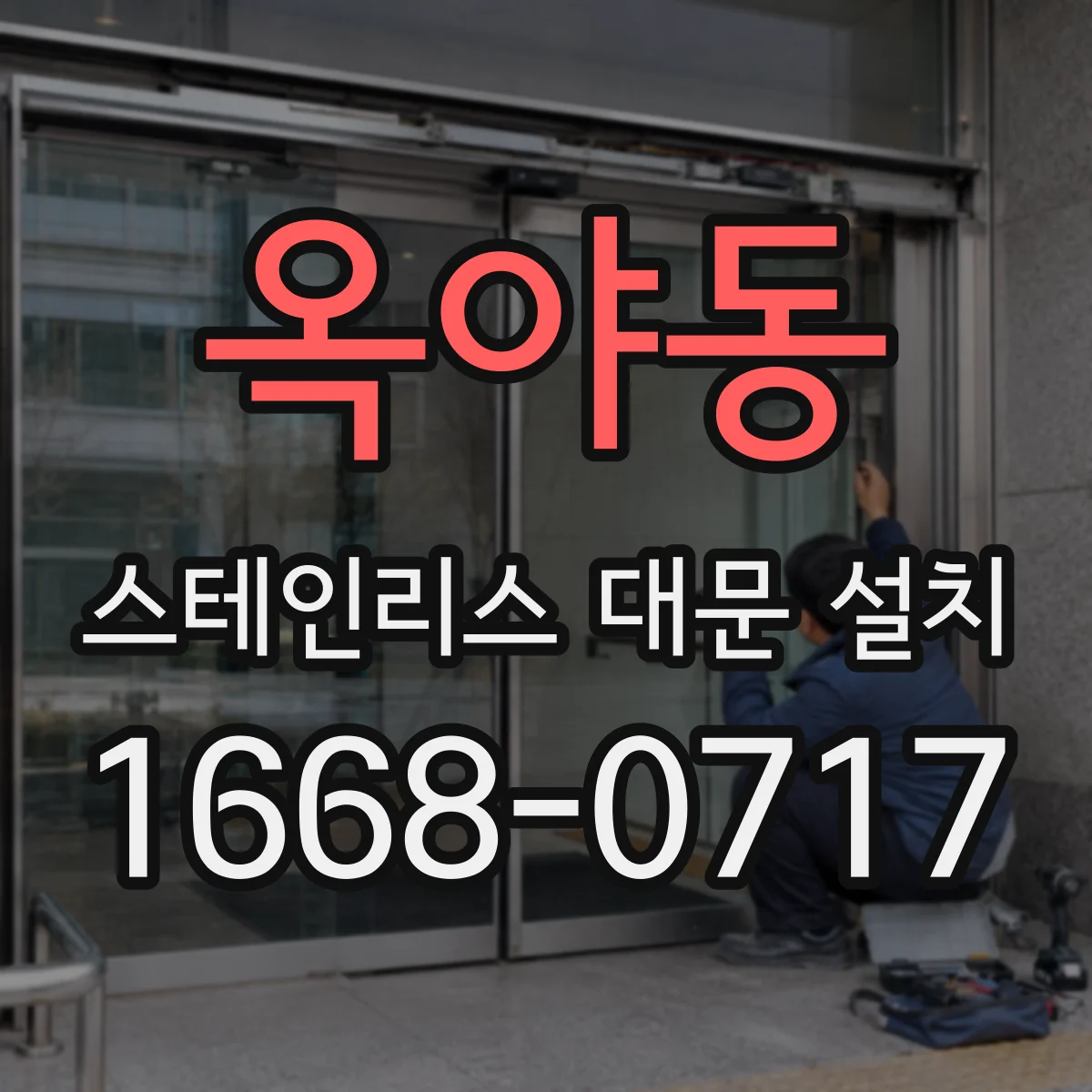 옥야동 스테인리스 대문 설치